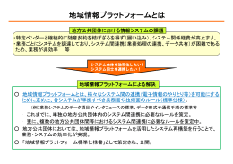 地域情報プラットフォームとは