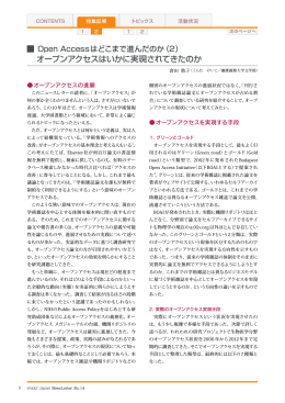 オープンアクセスはいかに実現されてきたのか