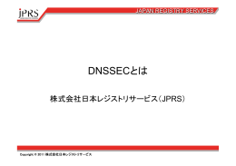 DNSSECとは