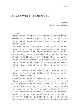 地域包括ケアであるべき根拠とはなにか - 猪飼周平研究室