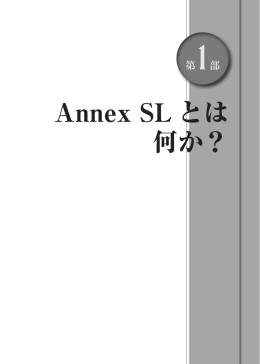 Annex SL とは 何か？