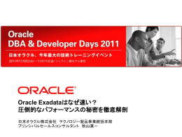 Oracle Exadataはなぜ速い？ 圧倒的なパフォーマンスの秘密を徹底解剖