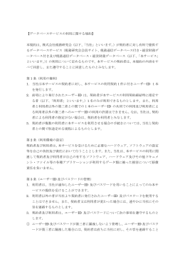 【データベースサービスの利用に関する規約】 本規約は
