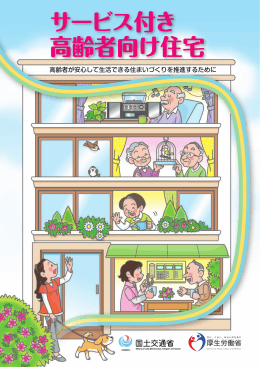 パンフレット - サービス付き高齢者向け住宅情報提供システム