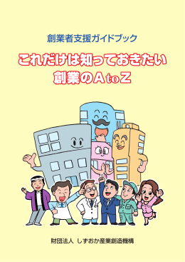 これだけは知っておきたい 創業の AtoZ これだけは知っておきたい 創業
