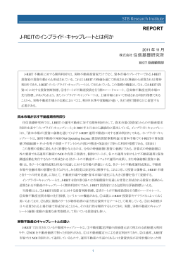 REPORT J-REITのインプライド・キャップレートとは何か