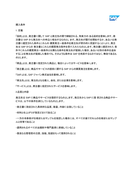 とは、発注書に関して SAP と発注先の間で締結される、拘束