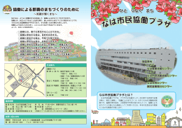 「なは市民協働プラザ」リーフレット（PDF/4536KB）