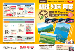 ぐるっと道東バスセット券