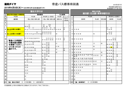 帝産バス標準時刻表