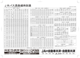 JRバス西条線時刻表 芸陽分反映_B_270228