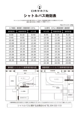 シャトルバスのご案内