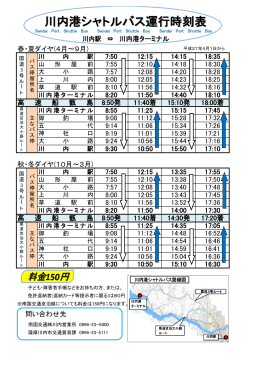 川内港シャトルバス運行時刻表