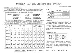 特種東海フォレスト 送迎バスのご案内 【畑薙～さわらじま】