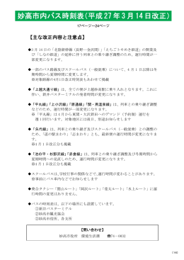 妙高市内バス時刻表（平成27 年3 月14 日改正）