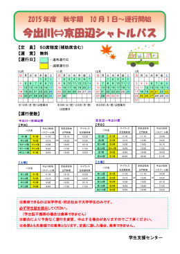 2015年度秋学期 今出川－京田辺シャトルバス ［PDF