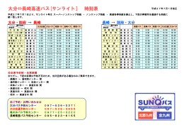 大分⇔長崎高速バス[サンライト］ 時刻表