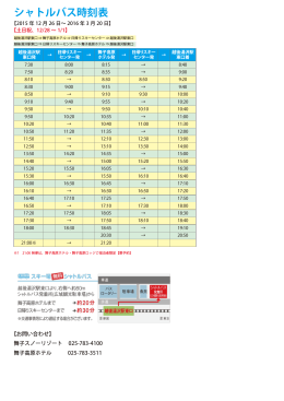 シャトルバス時刻表 印刷用PDF