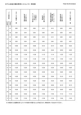 ホテル松島大観荘専用シャトルバス 時刻表