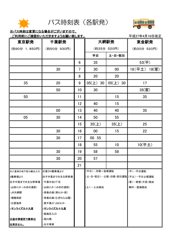 バス時刻表 各駅発 サンライズ九十九里