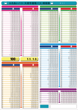 ふれあいバス（大府市循環バス）時刻表