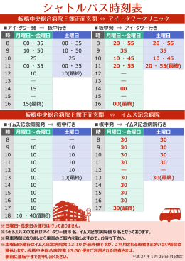 シャトルバス時刻表 - 板橋中央総合病院