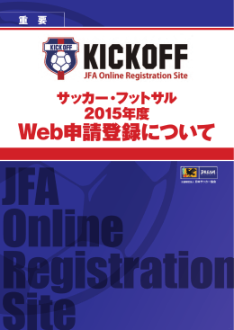 Web申請登録について
