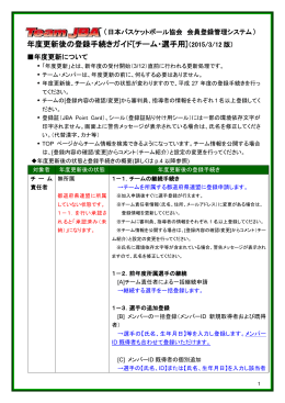 年度更新後の登録手続きガイド[チーム・選手用]（2015/3/12