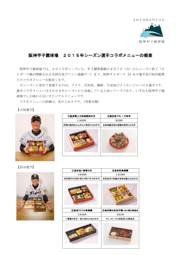 阪神甲子園球場 2015年シーズン選手コラボメニューの概要
