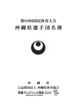 沖縄県選手団名簿 - 沖縄県体育協会