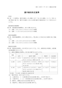 選手級別決定基準及び特例措置