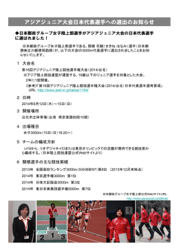 アジアジュニア大会日本代表選手への選出のお知らせ