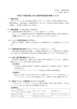 平成 27 年度元気いばらき選手育成強化事業について