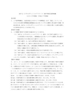 MPA（メダルポテンシャルアスリート）選手等指定基準要綱 （2015年度