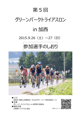 第 5 回 グリーンパークトライアスロン in 加西 参加選手のしおり