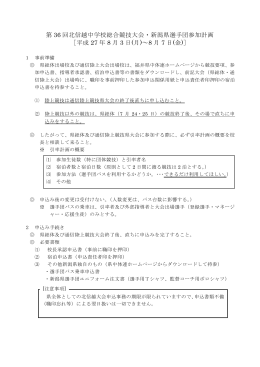 北信越福井大会 新潟県選手団参加計画