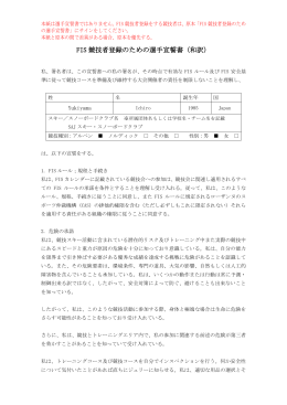FIS 競技者登録のための選手宣誓書（和訳）