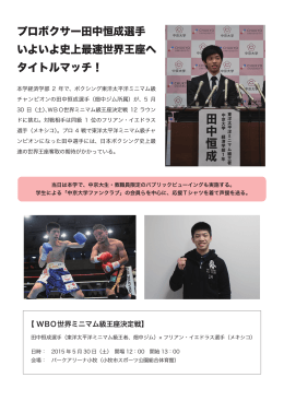 プロボクサー田中恒成選手 いよいよ史上最速世界王座へ タイトルマッチ！