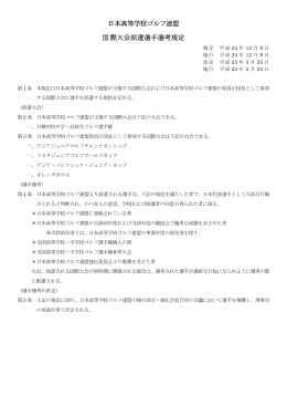 日本高等学校ゴルフ連盟 国際大会派遣選手選考規定