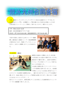 今回、競泳ロンドンオリンピックメダリスト松田丈志選手のコーチであった