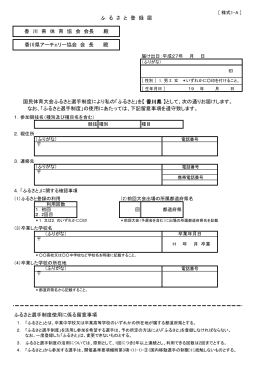 ふるさと選手制度使用に係る留意事項 ふ る さ と 登 録 届 国民体育大会