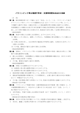 パラ等出場選手育成・支援事業の募集を開始しました