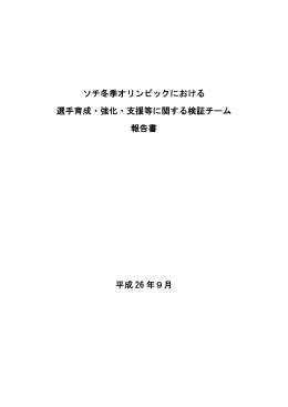 ソチ冬季オリンピックにおける選手育成・強化・支援等