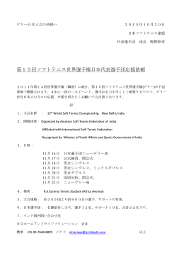 第15回ソフトテニス世界選手権日本代表選手団応援依頼