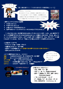 『陸上競技選手として大切な食生活と栄養管理について』