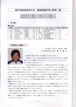 〔 第65回国民体育大会 徳島県選手団入賞者一覧 ]
