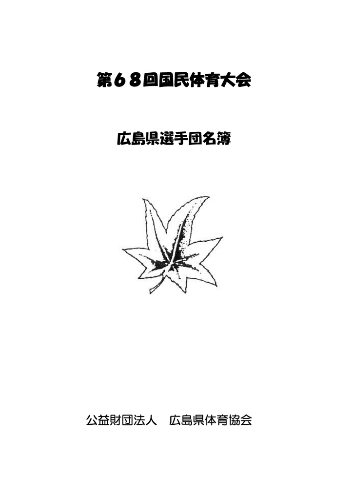 組織図 公益財団法人広島県体育協会