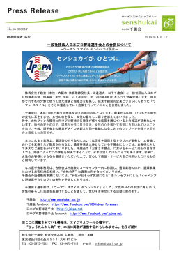 一般社団法人日本プロ野球選手会との合併について