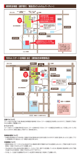 湧別町会場図（選手受付／開会式＆ウェルカムパーティー） 100km
