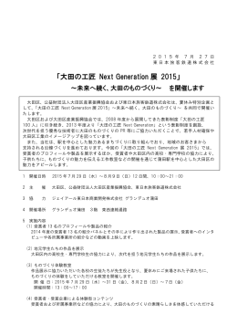 「大田の工匠 Next Generation展 2015」～未来へ続く、大田